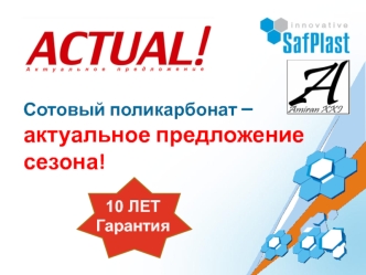 Сотовый поликарбонат – актуальное предложение сезона!