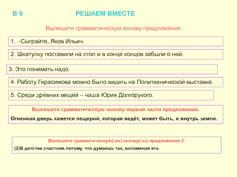 Из предложения 1 выпишите грамматическую. Грамматическая основа предложения сыграйте Яков Ильич. Как понять выпишите грамматическую основу. Из предложения 9 выпишите грамматическую основу. Из предложения 9 выпишите грамматическую.