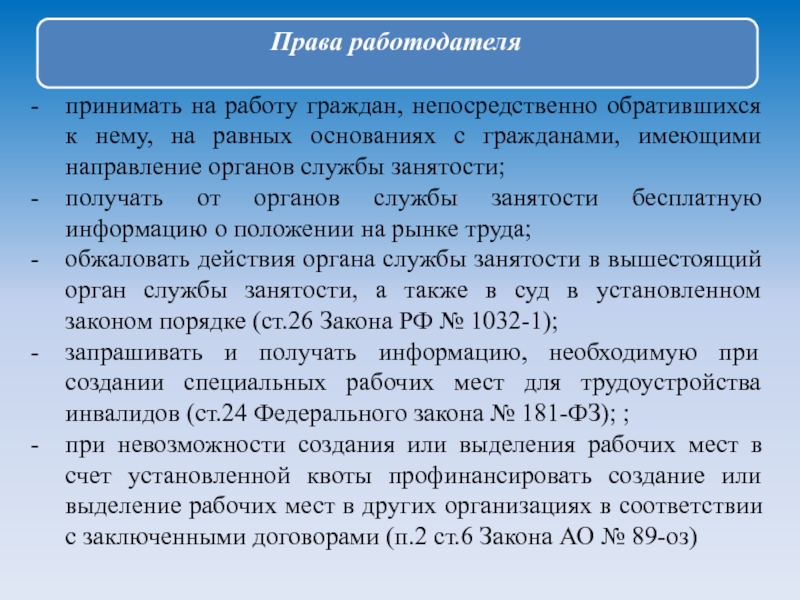 Что такое квота. Право работодателя. Право граждан на трудоустройство. Все права работодателя. Выделите права работодателя.