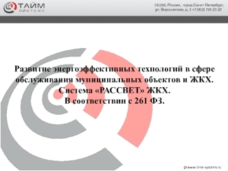 Развитие энергоэффективных технологий в сфере обслуживания муниципальных объектов и ЖКХ.  Система РАССВЕТ ЖКХ.
В соответствии с 261 ФЗ.