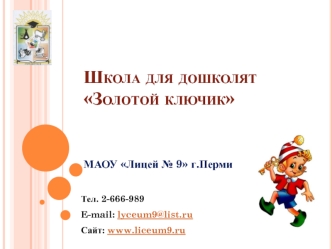 Школа для дошколятЗолотой ключик
