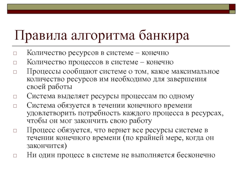 Количество процессов. Алгоритм банкира. Алгоритм банкира кратко. Алгоритм банкира алгоритм. Алгоритм банковский служащий.