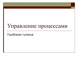 Управление процессами
