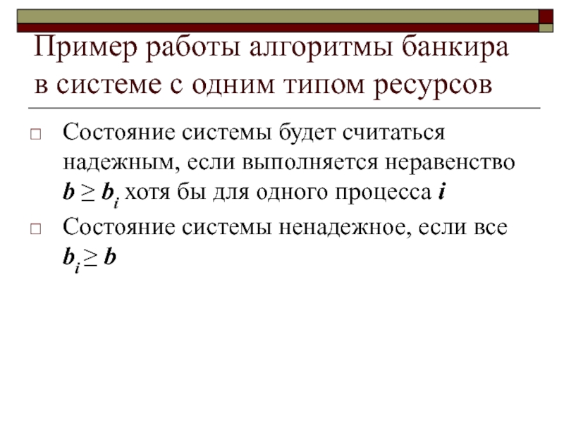 Не считая проверить и. Алгоритм банкира пример. Пример алгоритм банкира для одного ресурса. Недостаток алгоритма банкира. Алгоритм банкира c#.