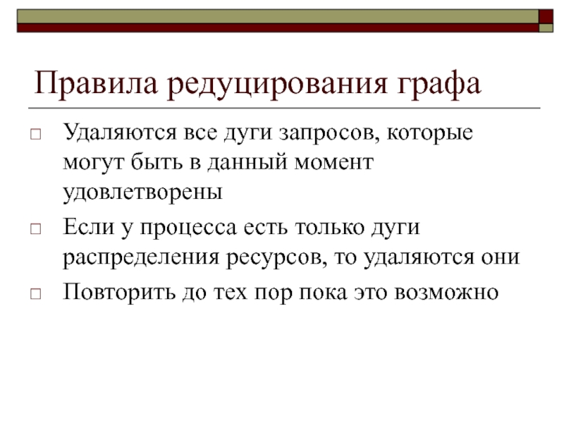 Редуцировать это. Правила редуцирования. Редуцированный Граф. Редуцирование это. Редуцирование графа это.