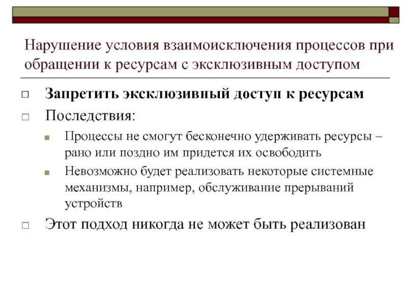 Ресурс обращения. Взаимоисключение процессов. Нарушение условия взаимоисключения. Предложения с взаимоисключением. Методы взаимоисключений процессов.