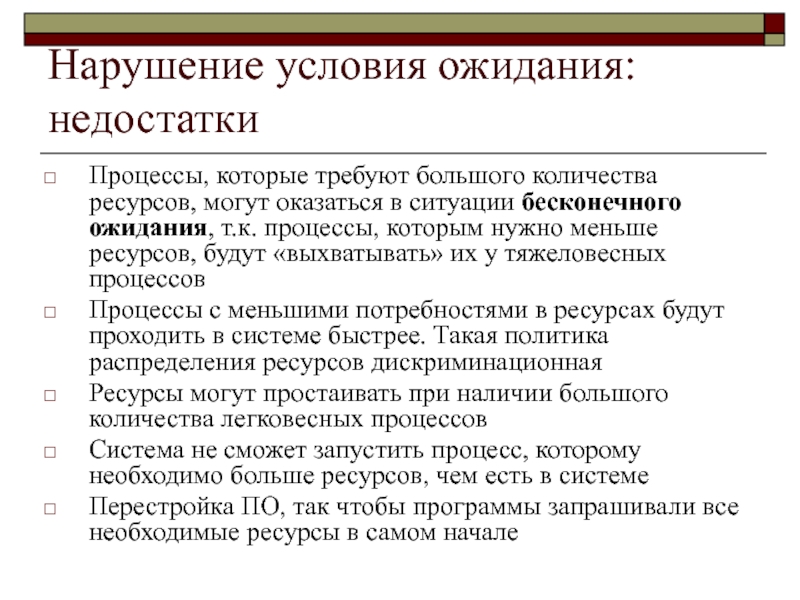 Недостатки процесса. Нарушение условий ожидания последствия. Тяжеловесные и легковесные процессы. Процесс ожидания. Hарушение условия ожидания дополнительных ресурсов.