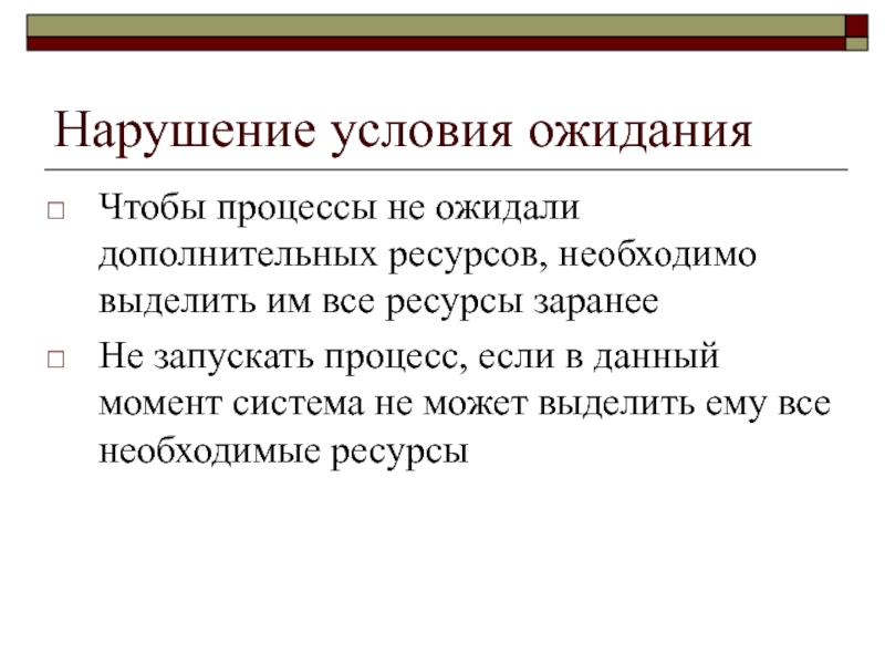 Процесс запущен. Предпосылки невыполнение. Процесс ожидания. Hарушение условия ожидания дополнительных ресурсов.