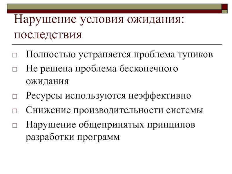 Последствия технологий. Нарушение общепринятых принципов разработки программ. Нарушение условий ожидания последствия. Решение проблемы Тупиков. Нарушение условия кругового ожидания схема.