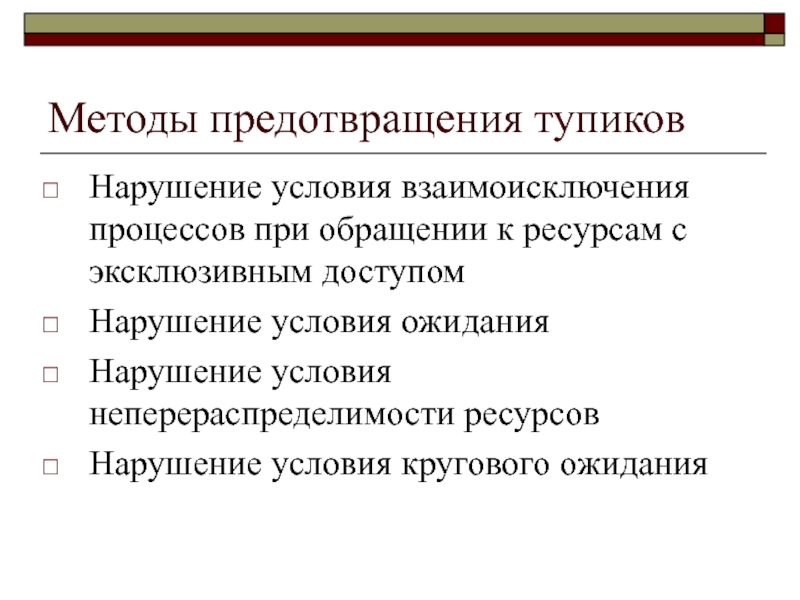 Нарушение условий. Методы предотвращения. Предотвращение Тупиков. Алгоритм предотвращения Тупиков. Метод тупиковых ситуаций.