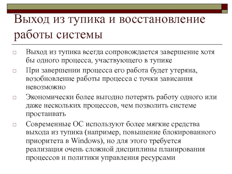 Всегда сопровождается. Выход из тупиковой ситуации. Выход из безвыходного положения. Управление процессами тупики примеры. Презентация ликвидация тупиковых ситуаций.