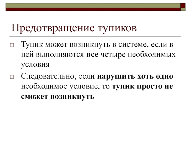 Предотвращение. Предотвращение Тупиков. Алгоритм предотвращения Тупиков. Предотвращение это определение. Способы предотвращения Тупиков в ОС.