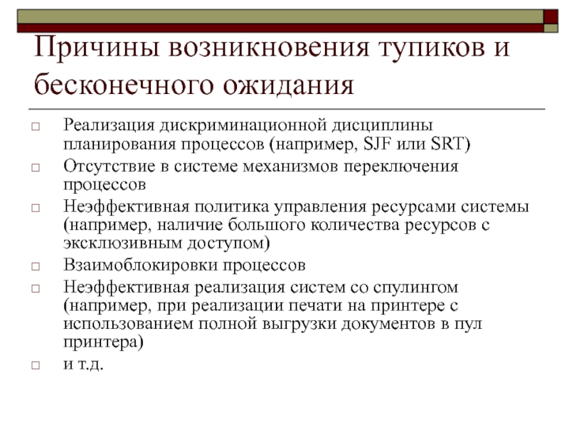 Наличие например. Причины безвыходного положения. Причины возникновенс тупткрв и бесконечногоожидания. Пример тупиковой ситуации. Причины возникновения взаимоблокировки.