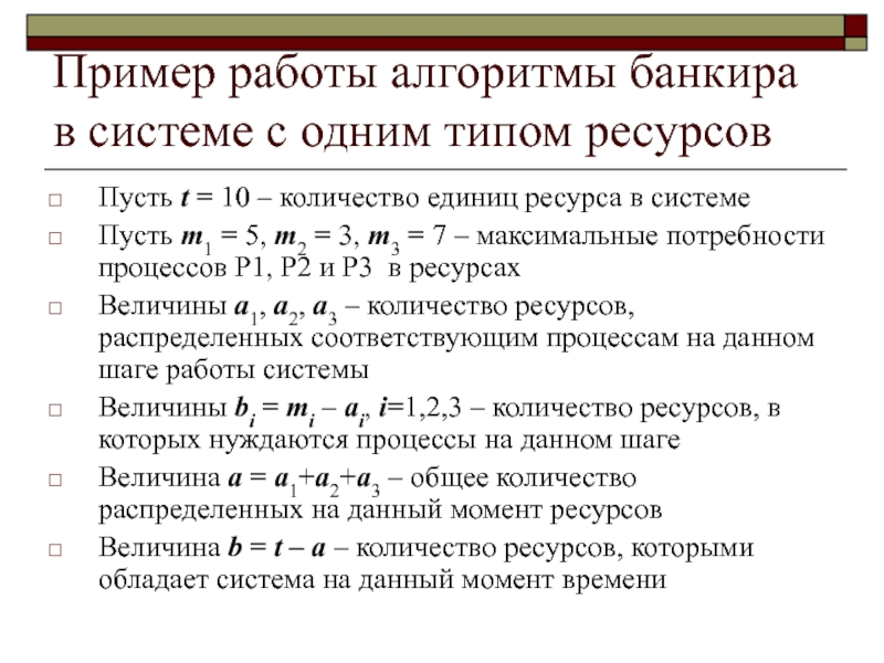 Единица ресурса. Алгоритм банкира ОС. Алгоритм банковский служащий. Алгоритм банкира операционные системы. Алгоритм банкира пример.