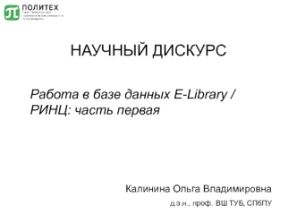 Научный дискурс. Работа в базе данных E-Library / РИНЦ: часть первая