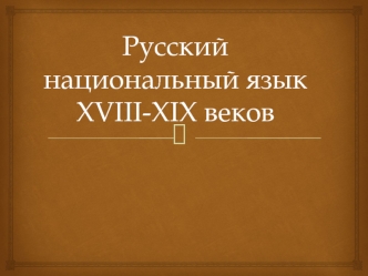 Русский национальный язык XVIII-XIX веков