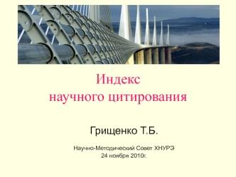 Индекс научного цитирования