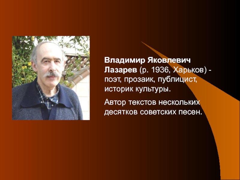 Автор культуры. Поэт Лазарев Владимир Яковлевич. Владимир Лазарев Мильдон. Владимир Яковлевич Лазарев биография. Поэт Владимир Лазарев фото.