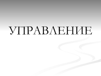 УПРАВЛЕНИЕ