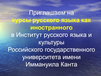 Приглашаем накурсы русского языка как иностранногов Институт русского языка и культуры Российского государственного университета имени Иммануила Канта