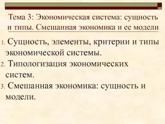 Экономическая система: сущность и типы. Смешанная экономика и ее модели