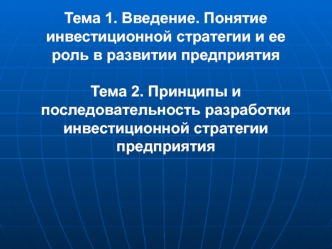 Введение. Понятие инвестиционной стратегии и ее роль в развитии предприятия