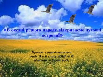 В океані рідного народу відкриваємо духовні острови!