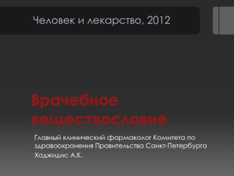 Врачебное веществословие