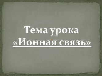 Тема урокаИонная связь