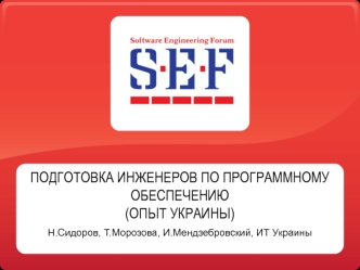 ПОДГОТОВКА ИНЖЕНЕРОВ ПО ПРОГРАММНОМУ ОБЕСПЕЧЕНИЮ (ОПЫТ УКРАИНЫ)