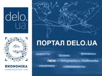 Портал Delo.ua