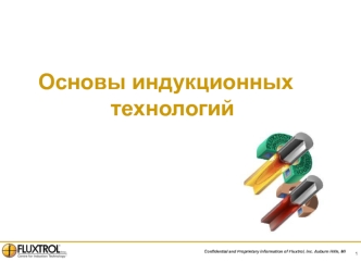 Основы индукционных технологий