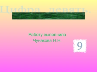 Цифра  девять.