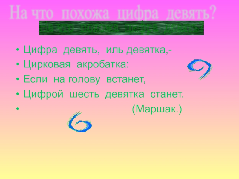 Случайные 9 цифр. Цифра 9 Иль девятка цирковая акробатка. Стих про цифру девять. Если на голову встанет цифрой шесть девятка станет иллюстрация. Чицра 9 презентация.