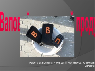 Валовой внутренний продукт