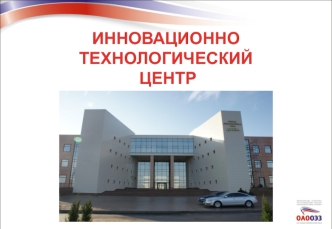 ИННОВАЦИОННО ТЕХНОЛОГИЧЕСКИЙ ЦЕНТР