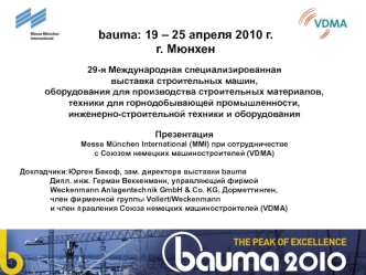 bauma: 19 – 25 апреля 2010 г.
г. Мюнхен