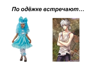 По одёжке встречают…