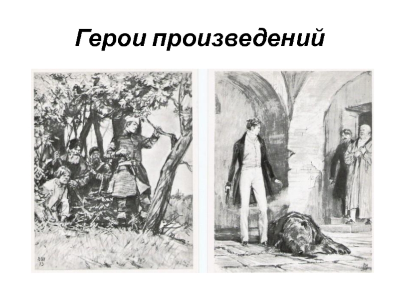 Пушкин дубровский рисунок. Иллюстрации к Дубровскому Пушкина. Иллюстрация к роману Дубровский и Троекуров. Герои романа Дубровский Пушкина. Иллюстрации к роману Пушкина Дубровский.