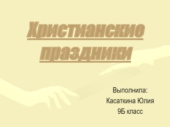 Христианские праздники