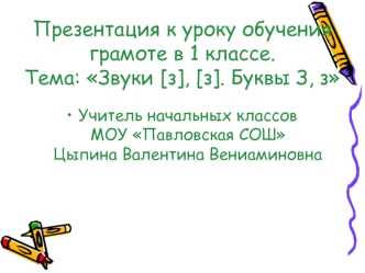 Презентация к уроку обучения грамоте в 1 классе.Тема: Звуки [з], [з]. Буквы З, з