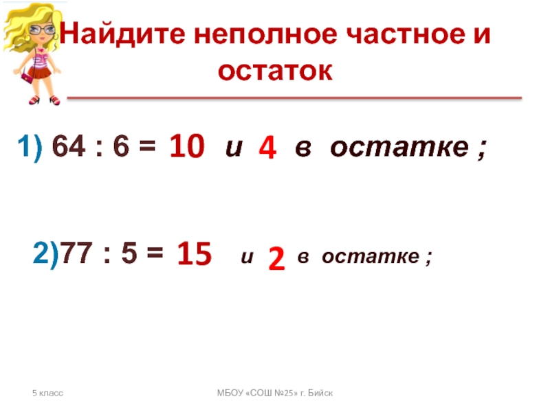 Найти остаток 5 3. Неполное частное. Частное и остаток. Найдите частное и остаток. Что такое частное и остаток в математике.