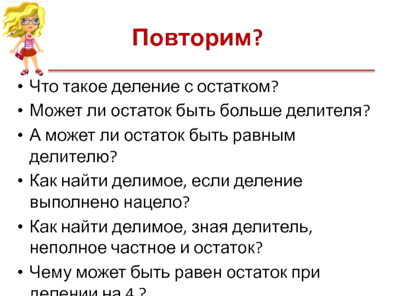 Переходит ли остаток. Деление. Может ли остаток быть больше делителя. Может ли остаток при делении быть больше делителя. Деление с остатком.