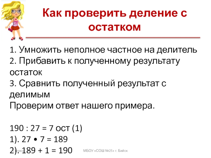 Результат получаемый делением. Умножение частного на делитель. Деление с остатком неполное частное. Проверка деления с остатком 3 класс. Частное в умножении и делении.