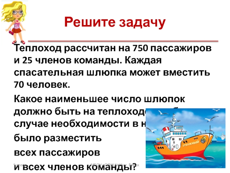 Корабль рассчитан на 400 пассажиров и 45. Задание команды на корабле. Теплоход рассчитан на 750 пассажиров и 25 человек команды. Реши задачу корабль рассчитан на 400 пассажиров и 45 членов команды. Команды на шлюпке.