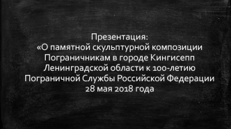 О памятной скульптурной композиции пограничникам в городе Кингисепп Ленинградской области к 100-летию пограничной службы РФ