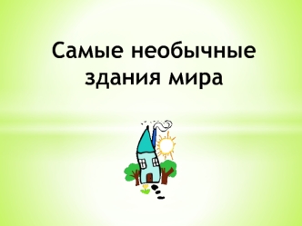 Необычные здания мира