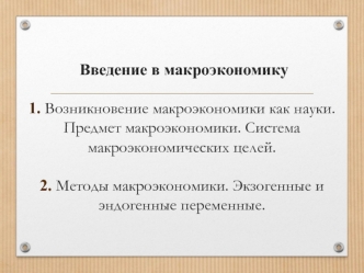 Возникновение макроэкономики как науки. Предмет макроэкономики. Система макроэкономических целей