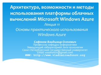 Архитектура, возможности и методы использования платформы облачных вычислений Microsoft Windows AzureЛекция 11Основы практического использования Windows Azure