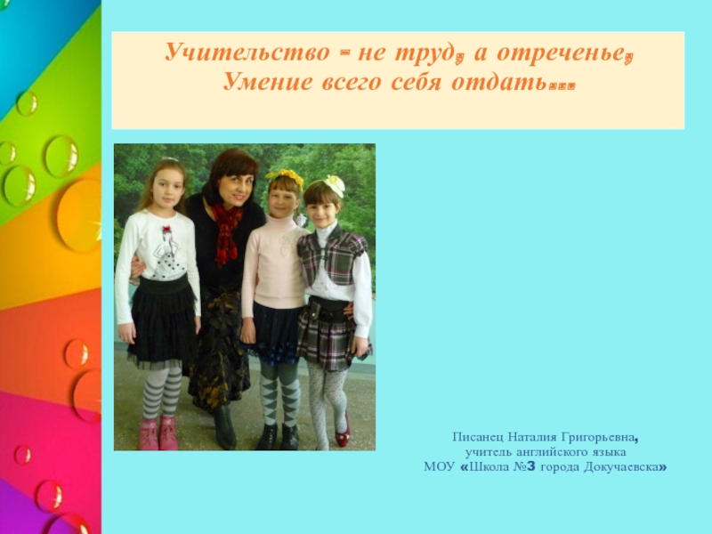 Нс школа. Учительство не труд. Школа 3 Докучаевск. МОУ школа 3 города Докучаевска.